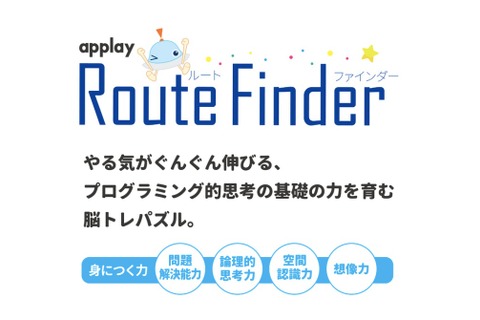 木製玩具×アプリでプログラミング的思考を育む「Route Finder」 画像