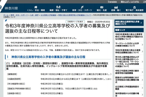 【高校受験2021】神奈川県公立高入試の日程、学力検査は2/15 画像