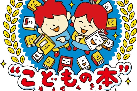 小学生が選んだ「こどもの本」総選挙ベスト10発表…1位は? 画像