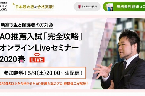 【大学受験2021】AO・推薦入試「完全攻略」Liveセミナー5/9 画像