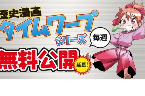 【家庭学習】「歴史漫画タイムワープ」毎週1冊を無料公開 画像