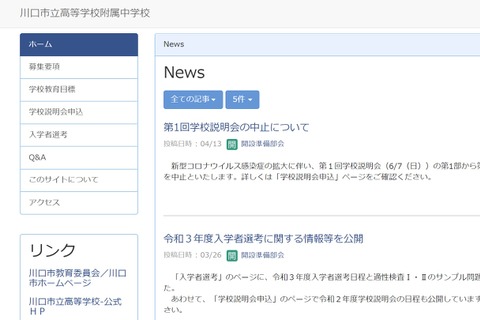 【中学受験2021】川口市立高校附属中、募集要項や選考日程を公表 画像