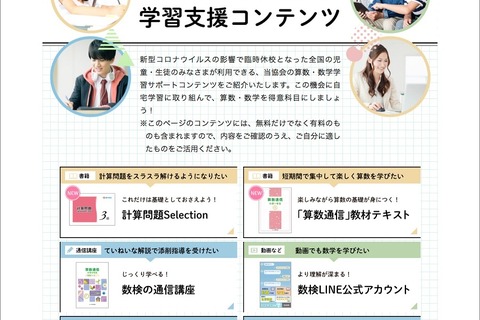 【休校支援】数検協会、算数・数学が得意になる学習支援コンテンツを紹介 画像