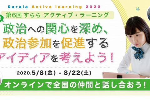 若者の政治参加がテーマ「すららアクティブ・ラーニング」開催 画像