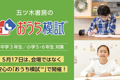 【休校支援】小中学生向け「おうち模試」自宅で志望校判定 画像