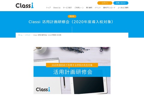 Classi活用計画研修会、オンラインで開催5/15・23 画像