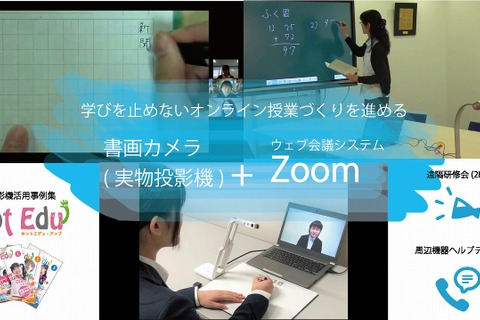 オンライン授業をサポート、書画カメラ＋Zoomパッケージ発売 画像