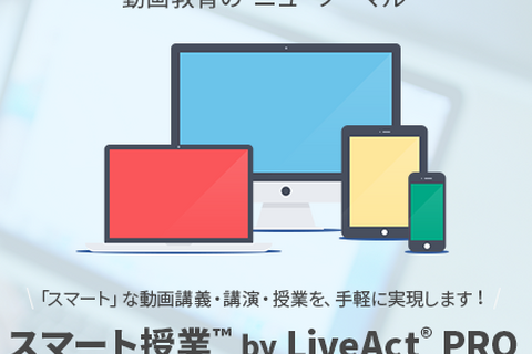 【休校支援】遠隔授業向け動画サービス「スマート授業 by LiveAct PRO」3か月間無償 画像