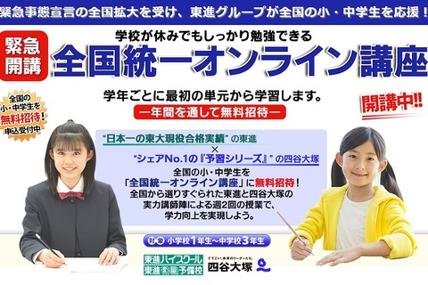 【休校支援】東進・四谷大塚「全国統一オンライン講座」教員向けに公開 画像