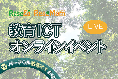 文科省・経産省・EdTechキーマンらとwith/afterコロナの教育を考えるオンラインイベント5/21 画像