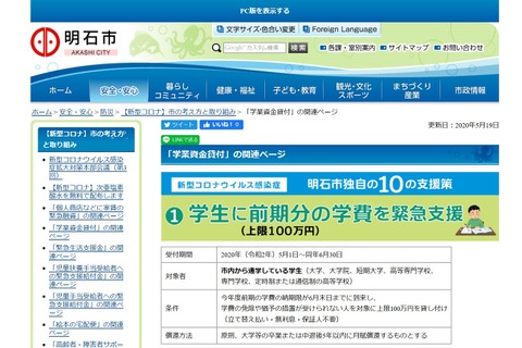 明石市、100万円を上限に学費貸付…コロナ支援 画像