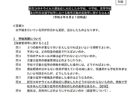学校再開Q＆A、児童生徒の再登校基準など…文科省 画像