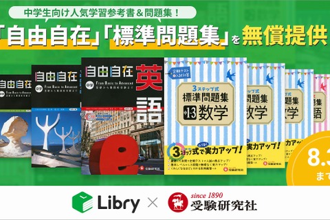 【休校支援】リブリー、受験研究社の参考書＆問題集を8月末まで無償提供 画像