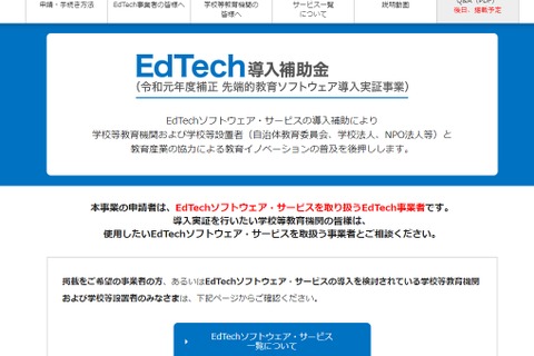EdTech導入補助金とは…申請方法やサービス一覧 画像