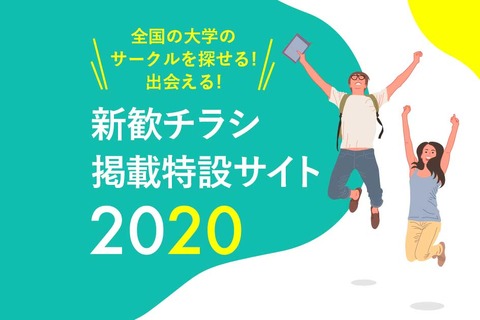 大学の部活動・サークルを探せる「新勧チラシ」オンライン掲載 画像