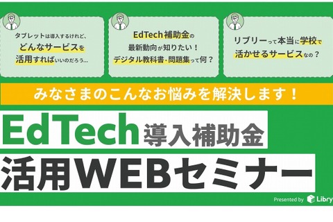 リブリー「EdTech導入補助金」活用Webセミナー5・6月 画像