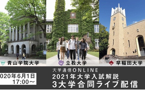 【大学受験2021】青学・立教・早稲田による合同説明会…ライブ配信6/1 画像