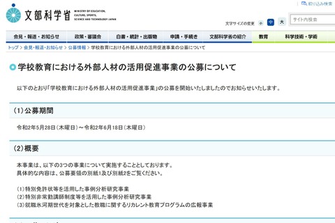 文科省「学校教育における外部人材の活用促進事業」公募開始 画像