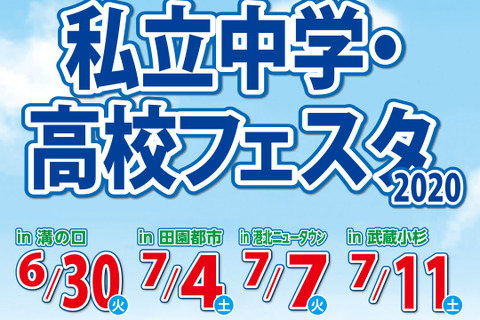 【中学受験】【高校受験】第8回「私立中学・高校フェスタ」神奈川4会場で6-7月 画像