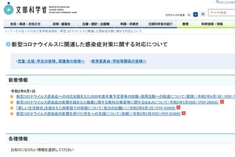 文科省、2020年度卒業予定者等の就職・採用活動への配慮要請 画像