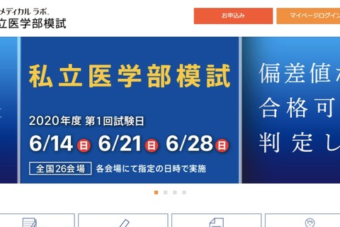 【大学受験2021】合格に近い大学判定「私立医学部模試」6月…自宅受験可 画像