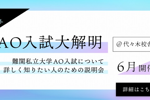 【大学受験】難関私大受験生向け「AO入試説明会」6月開催 画像