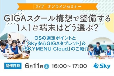 Skyオンラインセミナー「1人1台端末はどう選ぶ？」6/11 画像