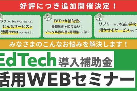 リブリー「EdTech導入補助金」活用Webセミナー追加開催 画像