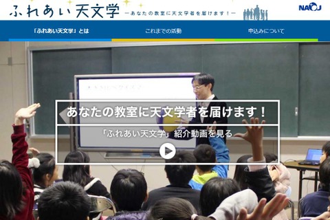 出張授業「ふれあい天文学」実施校募集、国立天文台 画像