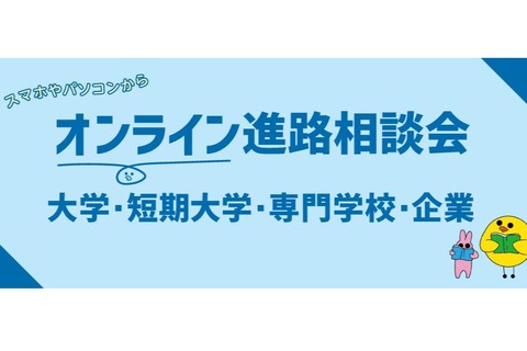 MARCH集結「オンライン進路相談会」首都圏の高校教諭対象 画像