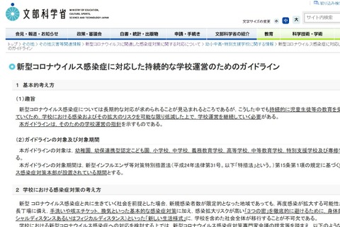 文科省「学校運営のためのガイドライン」作成…コロナ対応 画像