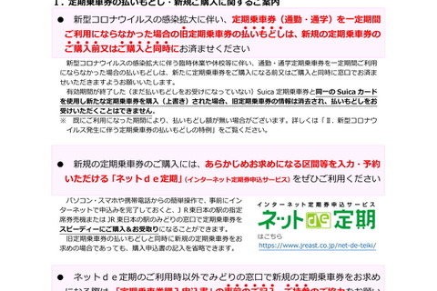 休校期間中の通学定期券、最終登校日をもとに払い戻し…JR東日本 画像