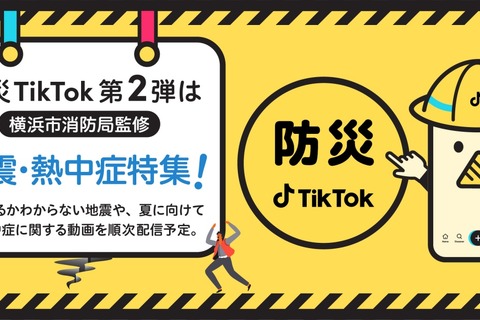 横浜市監修「防災TikTok」第2弾、地震・熱中症啓発動画リリース 画像