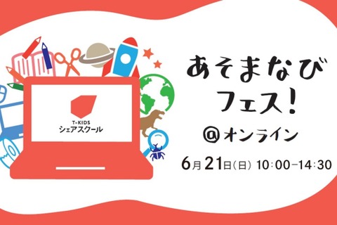 未来の学び28種類「あそまなびフェス@オンライン」6/21 画像