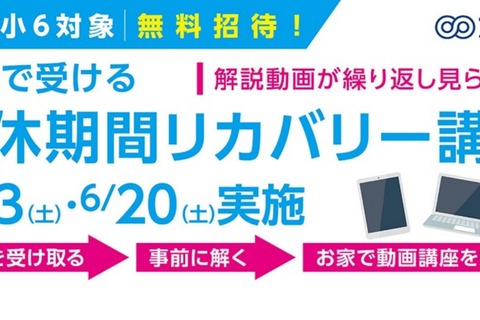 京進、小学算数「学休期間リカバリー講座」無料公開 画像