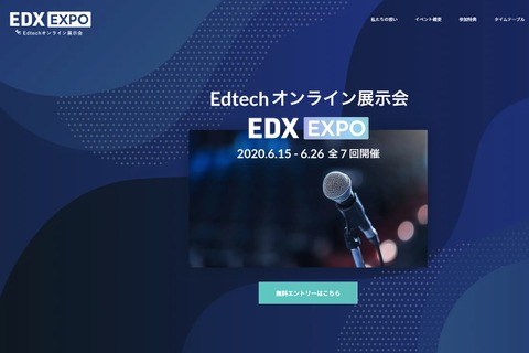 オンライン展示会「EDX EXPO」デジタル教材活用事例など 画像