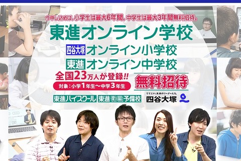 小中卒業まで無料「東進オンライン学校」開校 画像