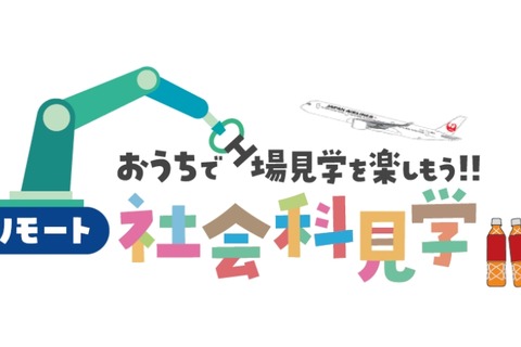 キリンとJAL「おうちで工場見学を楽しもう」6月 画像