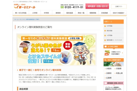 近畿・広島の小学生対象「オンライン理科実験教室」7月 画像