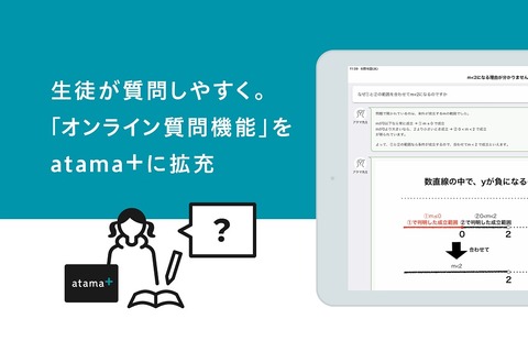 atama＋のオンライン質問機能を拡充、非対面でも質問しやすく 画像