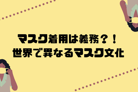 着用は義務…世界各国のマスク文化の変化 画像