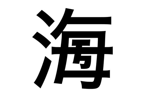 100年後まで残る「創作漢字コンテスト」9/11まで 画像