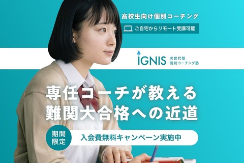 【大学受験】個別コーチング「IGNIS」7/31まで入会金無料 画像