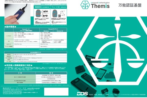 DDS「万能認証基盤Themis」スクールパック発売 画像