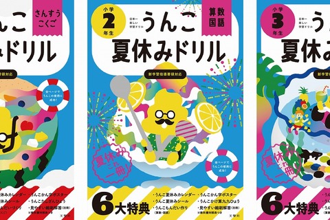 夏休みまでの学習内容を網羅「うんこドリル」最新刊 画像