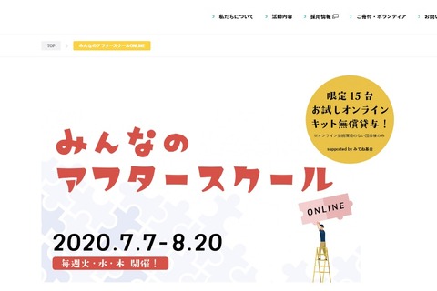 学童向けオンラインプログラム開催7/7-8/20 画像