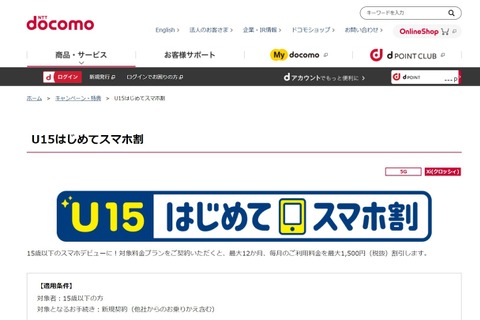 （提供中止）ドコモ「U15はじめてスマホ割」毎月最大1,500円割引 画像