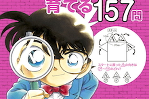 名探偵コナン学習シリーズに算数版、小学館から発売 画像