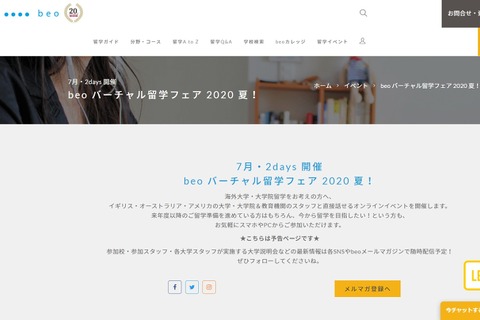 海外大30校が参加「バーチャル留学フェア」7/25-26 画像