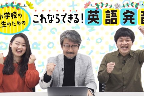 小学校教諭対象、オンデマンド「英語発音」配信開始 画像